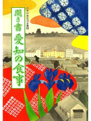 cover image of 日本の食生活全集　聞き書　愛知の食事